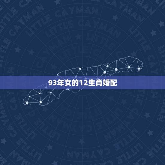 93年女的12生肖婚配，1993年属相找婚配找什么属相