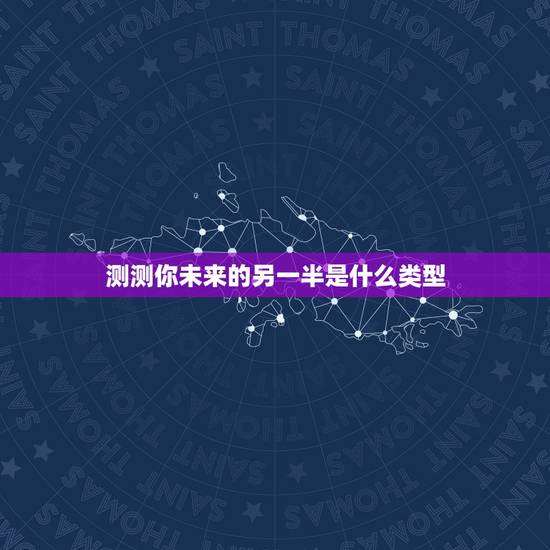 测测你未来的另一半是什么类型，选一个你最有感觉的瓶子，测试你未来另一半