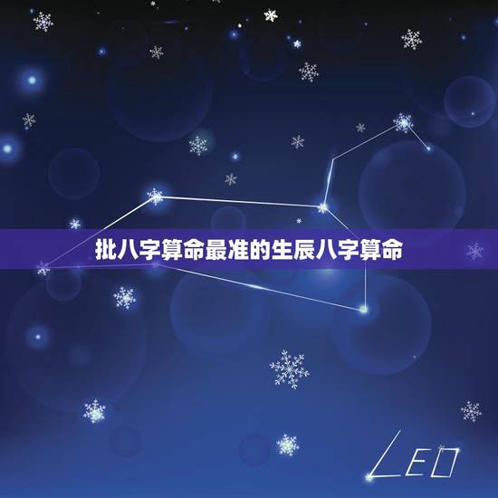 批八字算命最准的生辰八字算命,批八字算命最准的生辰八字算命 批八字算命最准的生辰八字算命,批八字算命最准的生辰八字算命