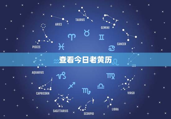 查看今日老黄历,查询老黄历! 查看今日老黄历,查询老黄历!
