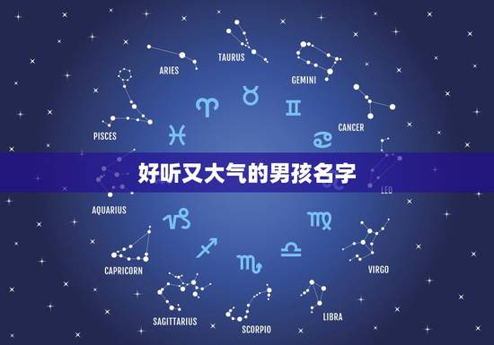 好听又大气的男孩名字，好听大气的男孩取名单字有哪些