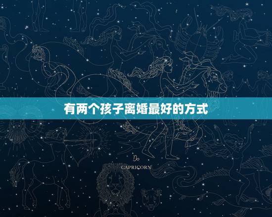 有两个孩子离婚最好的方式,我该不该离婚,有两个孩子了 有两个孩子离婚最好的方式,我该不该离婚,有两个孩子了