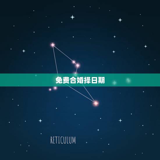 免费合婚择日期，合婚选结婚日子啥时候是大历月？