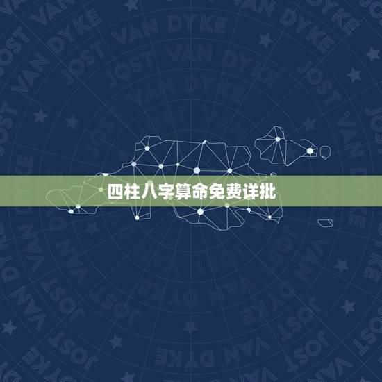 四柱八字算命免费详批，生辰八字四柱免费算命己亥，庚午，乙巳，庚辰命运