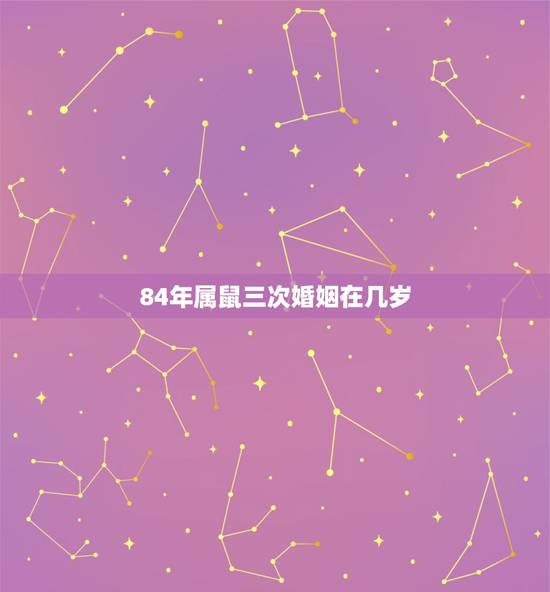 84年属鼠三次婚姻在几岁，84年鼠女36岁运势