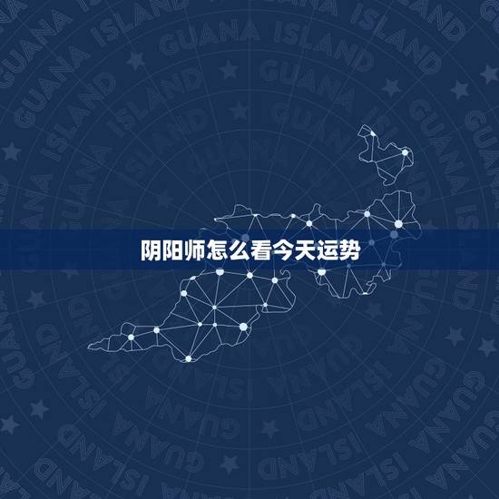 阴阳师怎么看今天运势,《阴阳师》手游抽SSR的概率与每日签到的运气相关 阴阳师怎么看今天运势,《阴阳师》手游抽SSR的概率与每日签到的运气相关