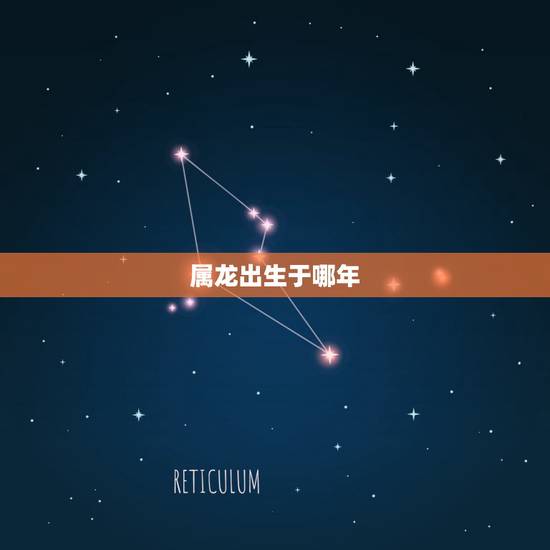 属龙出生于哪年，龙年出生的人的命运