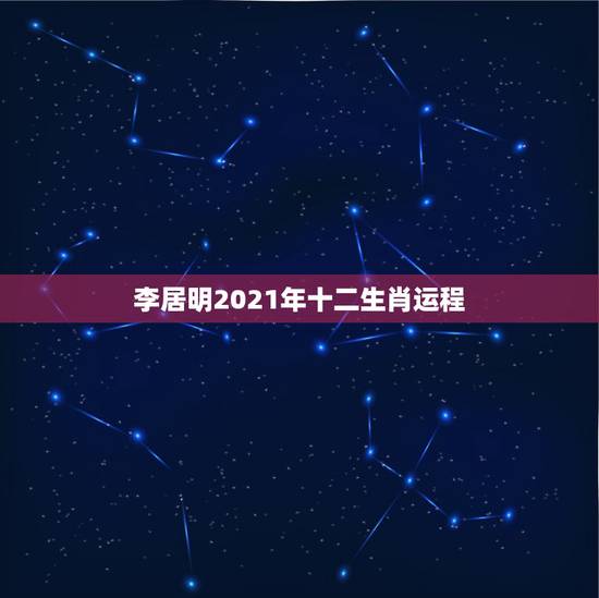 李居明2021年十二生肖运程，2021年运程十二生肖运程