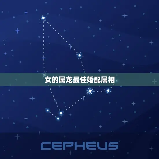 女的属龙最佳婚配属相