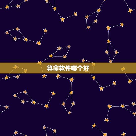 算命软件哪个好，算命软件都有什么，哪个软件比较好？