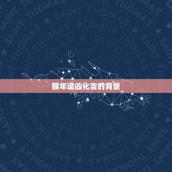 猴年逢凶化吉的背景