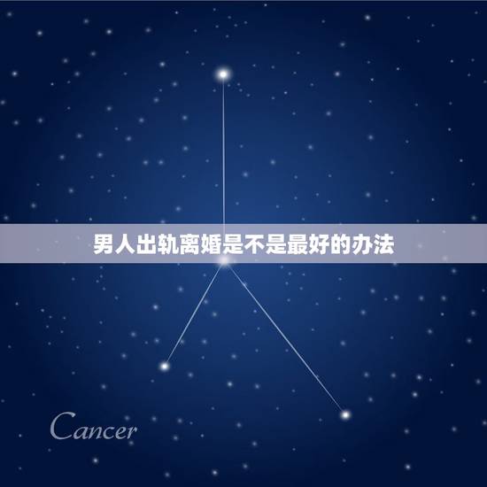 男人出轨离婚是不是最好的办法,老公多次出轨,并且不想回头,是不是离婚是 男人出轨离婚是不是最好的办法,老公多次出轨,并且不想回头,是不是离婚是