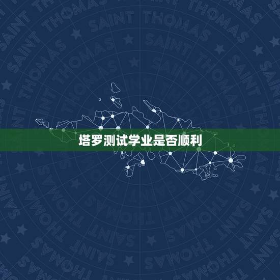塔罗测试学业是否顺利 塔罗测试学业运势 塔罗测试学业是否顺利 塔罗测试学业运势