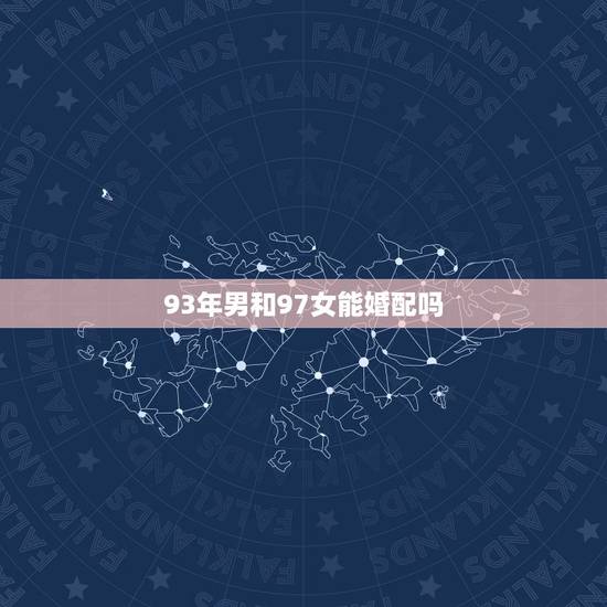 93年男和97女能婚配吗，93年鸡男午时生人与97年女子时生人能配吗？