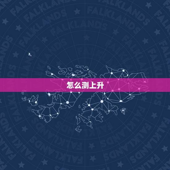 怎么测上升 太阳 月亮星座 查月亮星座和上升星座 怎么测上升 太阳 月亮星座 查月亮星座和上升星座