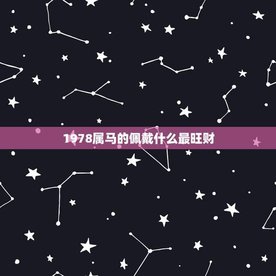 1978属马的佩戴什么最旺财，1978年属马佩戴什么好