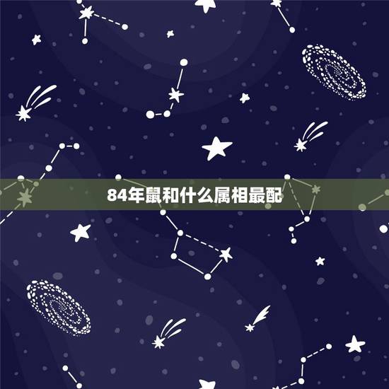 84年鼠和什么属相最配,83年女猪和81年男鸡婚姻相配吗 84年鼠和什么属相最配,83年女猪和81年男鸡婚姻相配吗