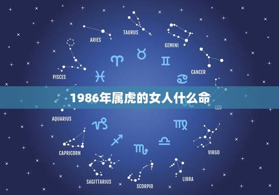 1986年属虎的女人什么命，1986年属虎的女人几月出生最好命