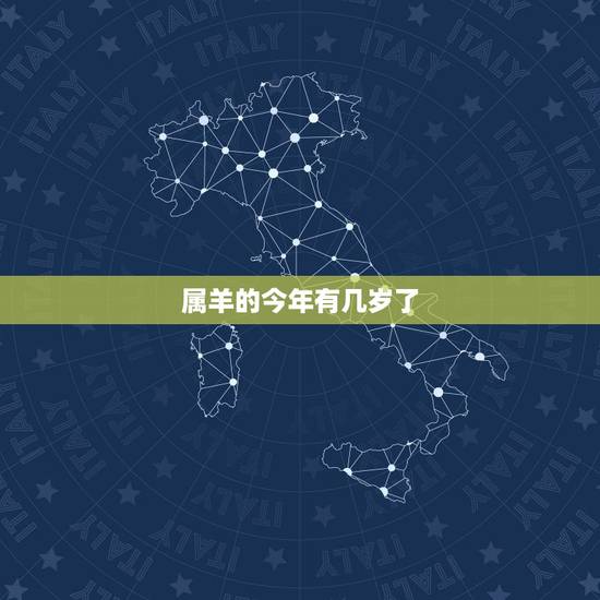 属羊的今年有几岁了，属羊的今年几岁对照表