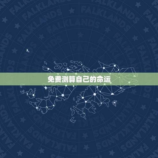 免费测算自己的命运 免费预测未来自己的命运 免费测算自己的命运 免费预测未来自己的命运