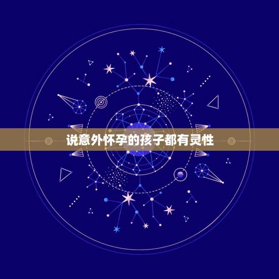 说意外怀孕的孩子都有灵性，说意外怀孕的孩子能要的吗