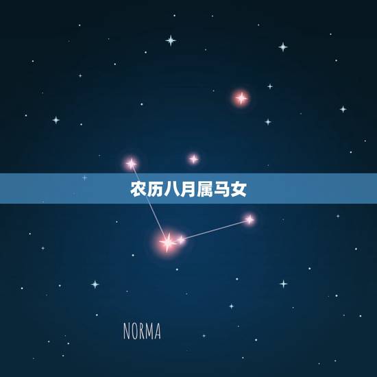 农历八月属马女,属马女哪个月最有福气 农历八月属马女,属马女哪个月最有福气