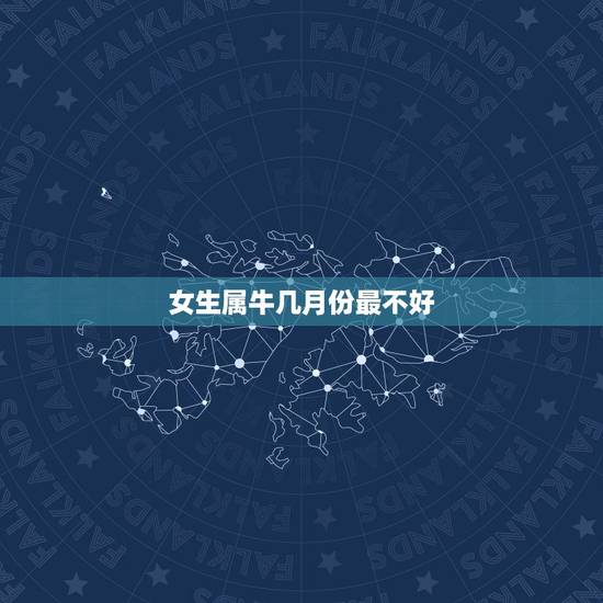 女生属牛几月份最不好,97年属牛女更佳婚配 女生属牛几月份最不好,97年属牛女更佳婚配