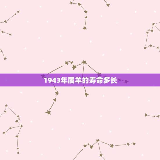 1943年属羊的寿命多长，43年属羊寿命预测2022