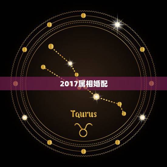 2017属相婚配,属相婚配的属相配置 2017属相婚配,属相婚配的属相配置