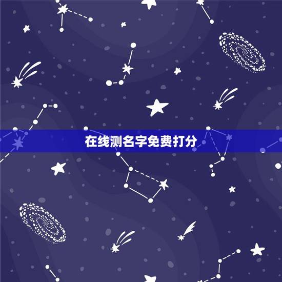 在线测名字免费打分,免费名字测试打分 在线测名字免费打分,免费名字测试打分