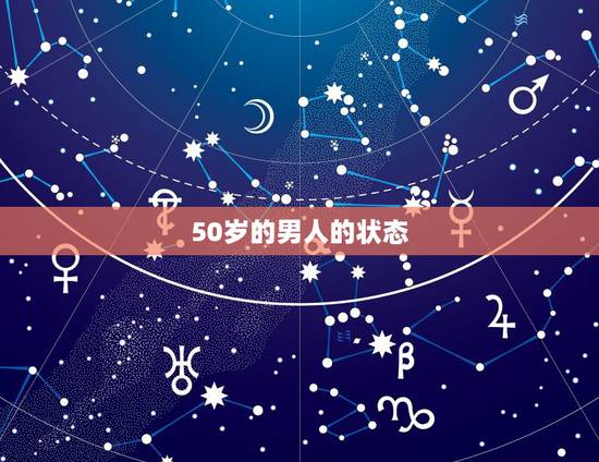 50岁的男人的状态，50岁的男人应该是什么样子
