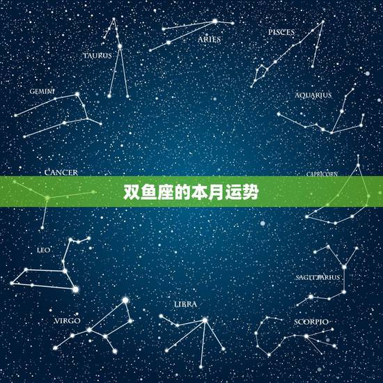 双鱼座的本月运势,双鱼座本月运势是怎么样的! 双鱼座的本月运势,双鱼座本月运势是怎么样的!