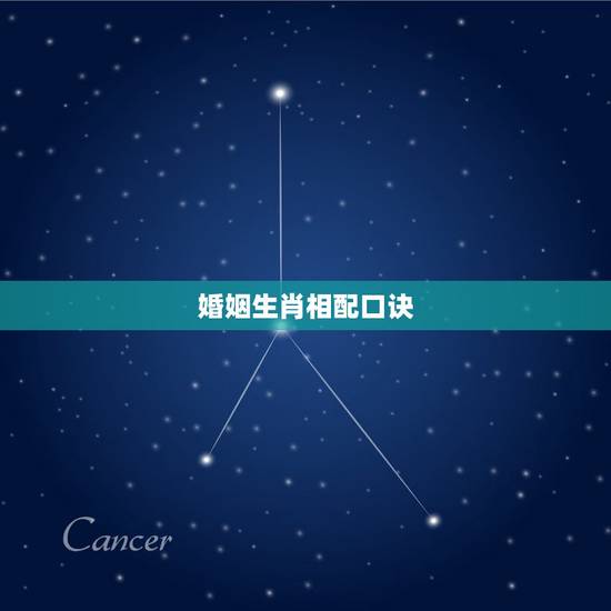 婚姻生肖相配口诀，十二生肖婚姻更佳搭配口诀