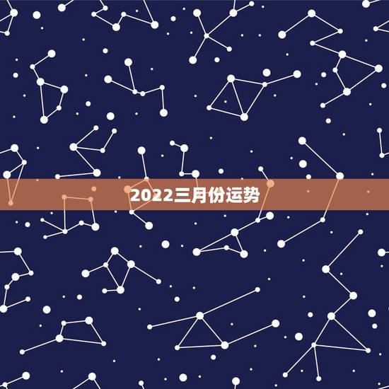 2022三月份运势，2022年属猴人的运程