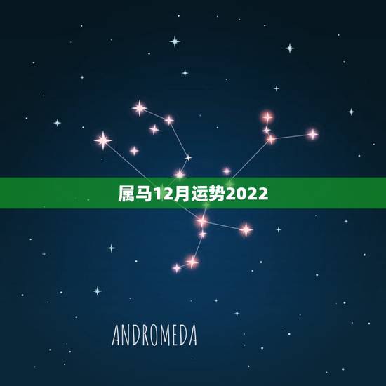 属马12月运势2022，90年属马男2022年运势？