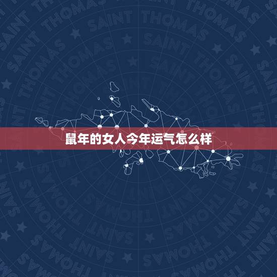 鼠年的女人今年运气怎么样,算命属鼠女1972 鼠年的女人今年运气怎么样,算命属鼠女1972