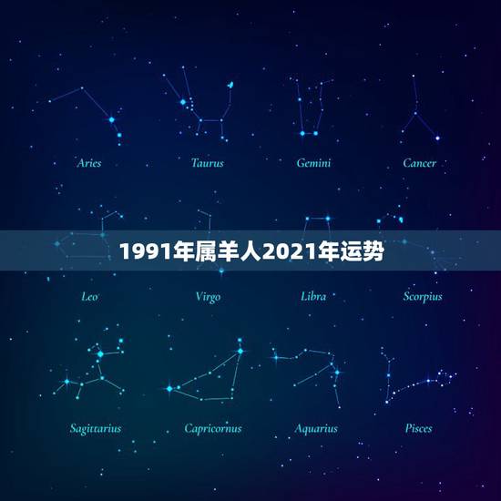 1991年属羊人2021年运势,1991年属羊女在2021年全年运势 1991年属羊人2021年运势,1991年属羊女在2021年全年运势