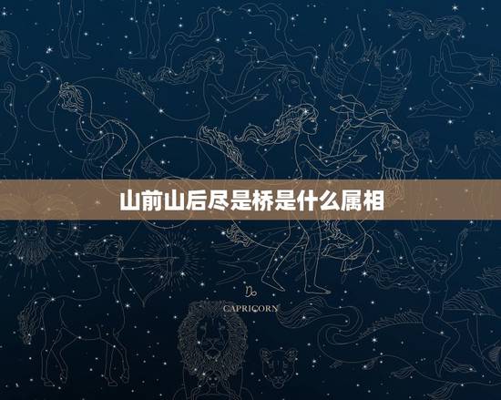 山前山后尽是桥是什么属相，六六大顺走运气，山前山后尽是桥
