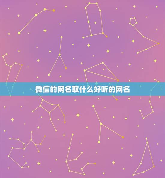 微信的网名取什么好听的网名,微信网名是什么名称更好 微信的网名取什么好听的网名,微信网名是什么名称更好
