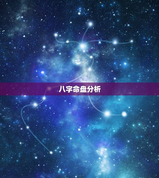 八字命盘分析,八字命盘分析 八字命盘分析,八字命盘分析