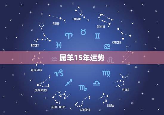 属羊15年运势,属羊人2015年运势 属羊15年运势,属羊人2015年运势