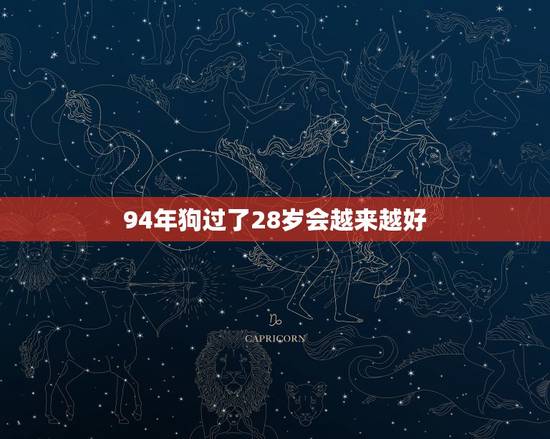 94年狗过了28岁会越来越好，94年属狗的28岁大灾大难2021年？