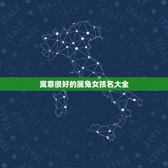 寓意很好的属兔女孩名大全,属兔的女孩起什么名字好 寓意很好的属兔女孩名大全,属兔的女孩起什么名字好