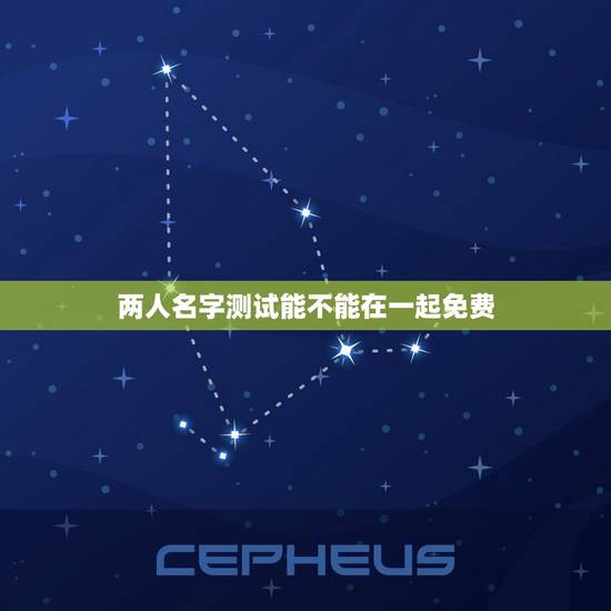 两人名字测试能不能在一起免费,姓名配对测试闺蜜两人能在一起多久 两人名字测试能不能在一起免费,姓名配对测试闺蜜两人能在一起多久