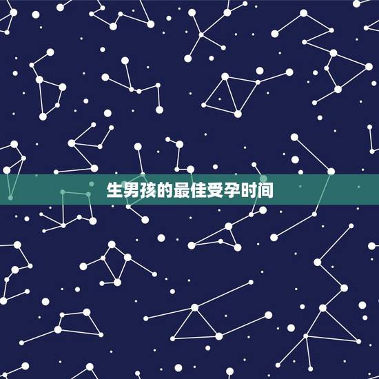 生男孩的最佳受孕时间,什么时候生男女 生男孩的最佳受孕时间,什么时候生男女