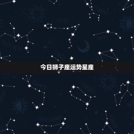 今日狮子座运势星座,星座运势狮子 今日狮子座运势星座,星座运势狮子