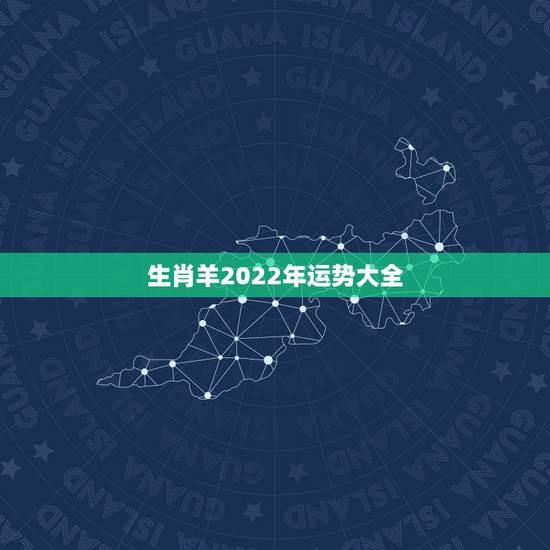 生肖羊2022年运势大全,2003属羊在2022年学业怎么样 生肖羊2022年运势大全,2003属羊在2022年学业怎么样