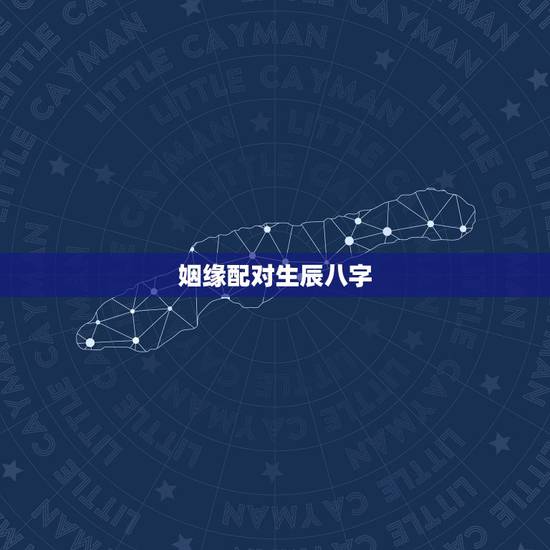 姻缘配对生辰八字，生辰八字 姻缘配对