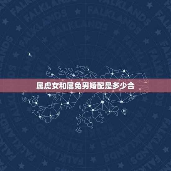 属虎女和属兔男婚配是多少合,属虎女和属兔男在一起好不好 属虎女和属兔男婚配是多少合,属虎女和属兔男在一起好不好