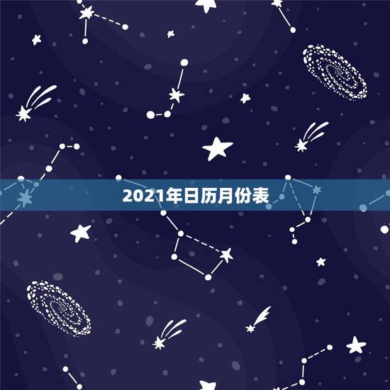 2021年日历月份表,2021年的日历表什么时候出来? 2021年日历月份表,2021年的日历表什么时候出来?